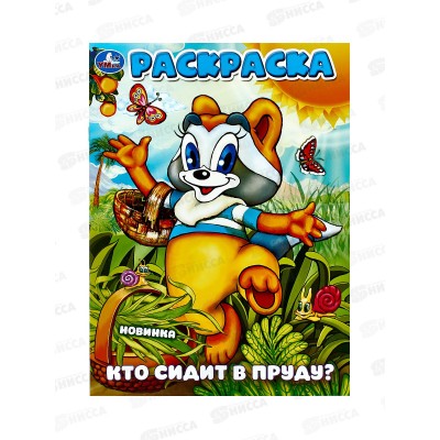 Раскраска &quotУМКА&quot 10161-1, Кто сидит в пруду? 16стр. *50