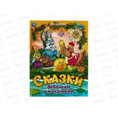 Книга 08987-2 Умка: Сказки девочкам и мальчикам, 96стр.*50