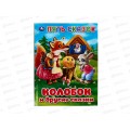 Книга 09234-6 Умка: Колобок и другие сказки. Пять сказок, 48стр. *30