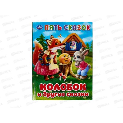 Книга 09234-6 Умка: Колобок и другие сказки. Пять сказок, 48стр. *30 Книга 09234-6 Умка: Колобок и другие сказки. Пять сказок, 48стр. *30