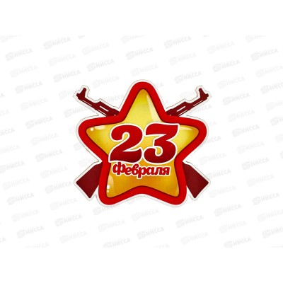 Магнит 23 февраля звезда 833852