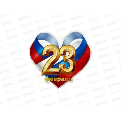 Магнит 23 февраля сердце ленты 833855