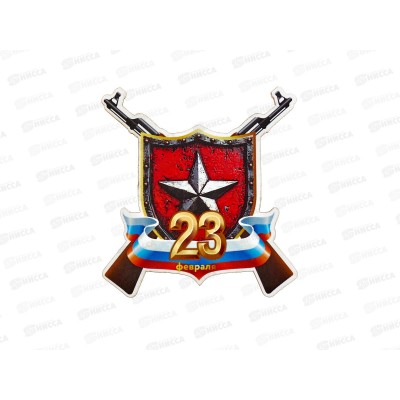Магнит 23 февраля щит 833856