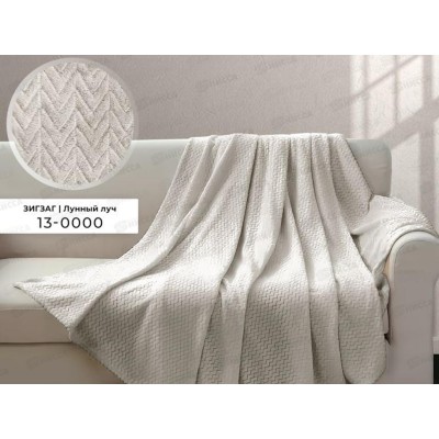Плед Велсофт с тиснением Зигзаг 150*200 13-0000 Лунный луч (Л) Плед Велсофт с тиснением Зигзаг 150*200 13-0000 Лунный луч (Л)