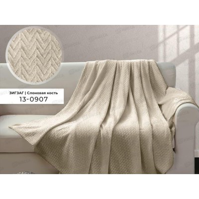Плед Велсофт с тиснением Зигзаг 150*200 13-0907 Слоновая кость (Л)