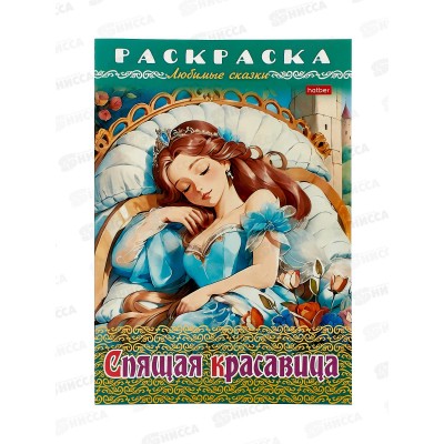 Раскраска Hatber А4 8л Спящая красавица, 31977 *12/48