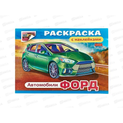 Раскраска Hatber с накл. А5 4л Автомобили Ford 03828 *60