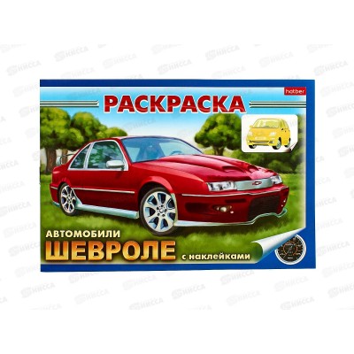 Раскраска Hatber с накл. А5 4л Автомобили Chevrolet 03830 *60