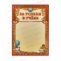 Грамота А4 ЛиС ОФГ-395 За успехи в учёбе (фольга) *20 Грамота А4 ЛиС ОФГ-395 За успехи в учёбе (фольга) *20
