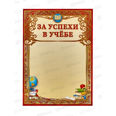 Грамота А4 ЛиС ОФГ-395 За успехи в учёбе (фольга) *20 Грамота А4 ЛиС ОФГ-395 За успехи в учёбе (фольга) *20
