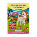 Раскраска математическая ПП Для девочек, 8л, А4, РТ-1663 Раскраска математическая ПП Для девочек, 8л, А4, РТ-1663