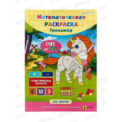 Раскраска математическая ПП Для девочек, 8л, А4, РТ-1663