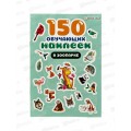Обучающие наклейки ПП В зоопарке 150шт НН-7434 4л
