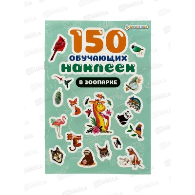Обучающие наклейки ПП В зоопарке 150шт НН-7434 4л