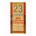 Открытка 105*210 23 Февраля День защитника Отечества 0827.182