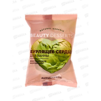 Beauty Desserts Бурлящее сердце д/ванны Фисташковое мороженое 100г *8