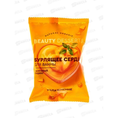 Beauty Desserts Бурлящее сердце для ванны Манговый пудинг 100г *8