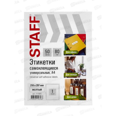 Этикетка самокл STAFF BASIC 210*297мм.,50л.желтая.115682