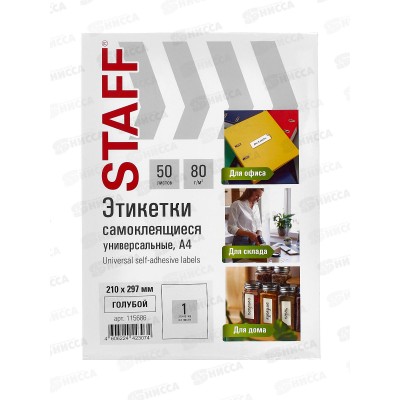 Этикетка самокл STAFF BASIC 210*297мм.,50л.синяя.115686