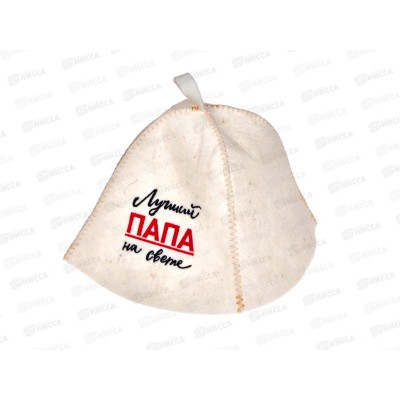 Шапка &quotЛучший ПАПА на свете&quot, полушерсть, 20863*20