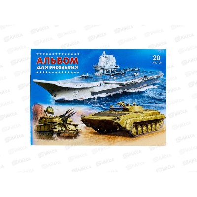 Альбом д/рис.20л ПГС А5 Военная техника, скрепка *40