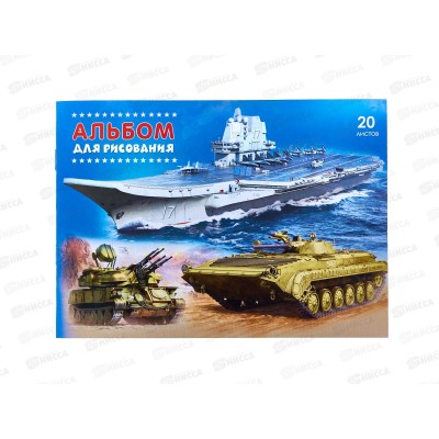 Альбом д/рис.20л ПГС А5 Военная техника, скрепка *40