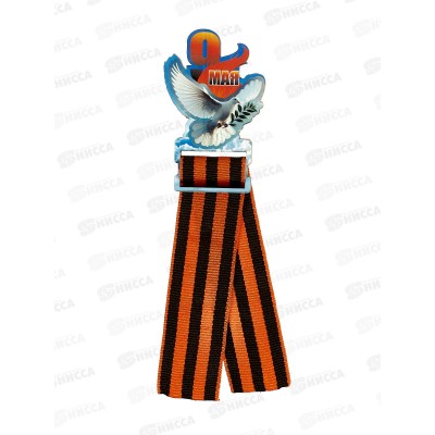 Значок &quot9 мая &quot с лентой 833846