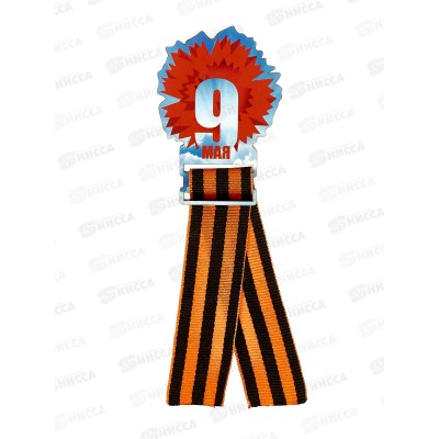 Значок &quot9 мая Гвоздика&quot с лентой 833851