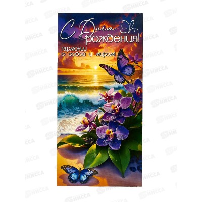 Конверт для денег ПР С Днем Рождения! Гармонии..., 50000161 *10