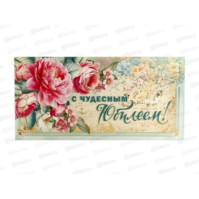 Конверт для денег МП С чудесным юбилеем!, 075827 *10