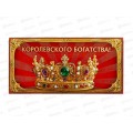 Конверт для денег МП Королевского достатка!, 70000244 *10