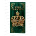 Конверт для денег МП Живи по-царски!, 70000245 *10
