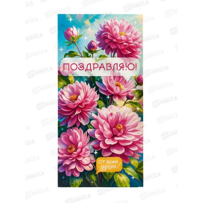 Конверт для денег ОП Поздравляю!, 90000076 *10