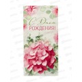 Конверт для денег ИП "С Днем рождения!" 30000330 *10