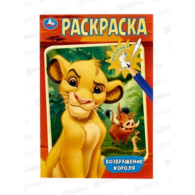 Раскраска "УМКА" 10200-7, Возвращение короля. 145х210мм 16стр. *50