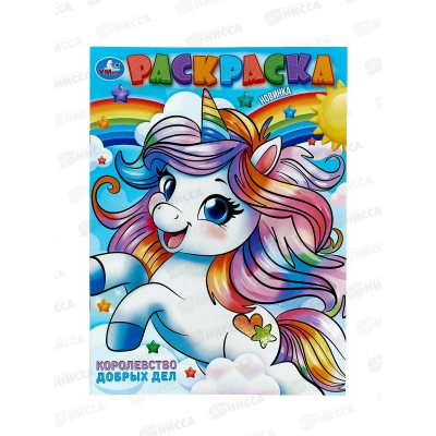 Раскраска &quotУМКА&quot 10238-0, Королевство добрых дел. 214х290мм 16стр. *50