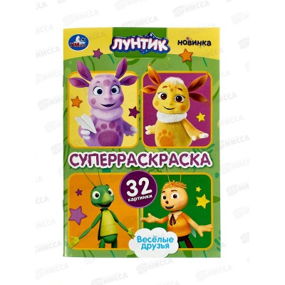 Раскраска "УМКА" 10159-8, Супер, Весёлые друзья. Лунтик, 32 картинки, 145х210мм  *50
