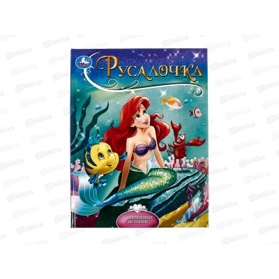 Книга 10297-7 Умка: Русалочка. Мультяшные истории, 197х255мм, 32стр *16