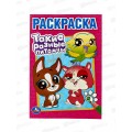 Раскраска "УМКА" 10262-5, Такие разные питомцы. 145х210мм 16стр. *50 Раскраска "УМКА" 10262-5, Такие разные питомцы. 145х210мм 16стр. *50