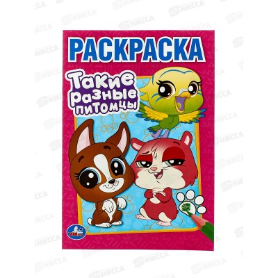 Раскраска &quotУМКА&quot 10262-5, Такие разные питомцы. 145х210мм 16стр. *50