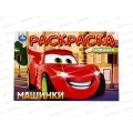 Раскраска "УМКА" 10194-9, Машинки, 214х290, 8стр *100