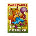 Раскраска Hatber А4 8л Белочка, 09169 *12/48