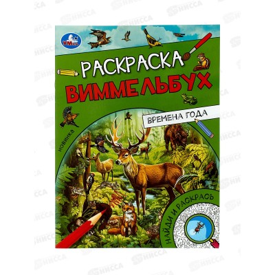 Раскраска "УМКА" 09814-0, Виммельбух. Времена года, 214х290мм 16стр*50