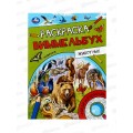 Раскраска "УМКА" 09815-7, Виммельбух. Животные, 214х290мм 16стр*50