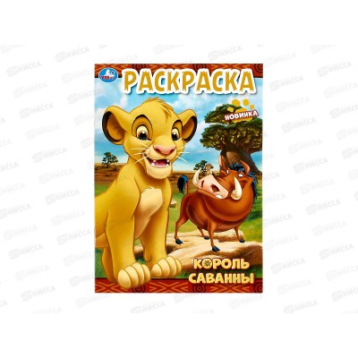 Раскраска "УМКА" 10199-4, Король саванны, 214х290мм, 16стр. *50 Раскраска "УМКА" 10199-4, Король саванны, 214х290мм, 16стр. *50