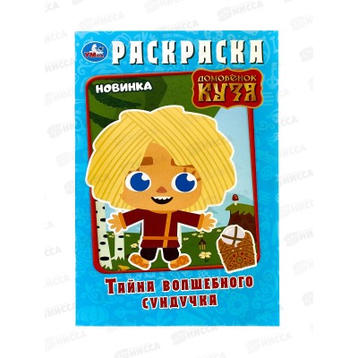 Раскраска "УМКА" 10012-6, Домовёнок Кузя. 145х210мм, 16стр. *50 Раскраска "УМКА" 10012-6, Домовёнок Кузя. 145х210мм, 16стр. *50