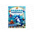 Раскраска "УМКА" 10305-9, ВОДНАЯ Морские животные. 8ст. 200х250мм *50 Раскраска "УМКА" 10305-9, ВОДНАЯ Морские животные. 8ст. 200х250мм *50