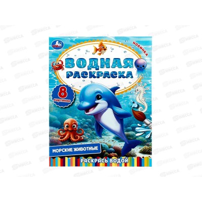 Раскраска "УМКА" 10305-9, ВОДНАЯ Морские животные. 8ст. 200х250мм *50