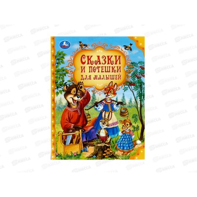 Книга 10183-3 Умка: Сказки и потешки для малышей, Мир волшебства, 197х255мм,  96стр. *12