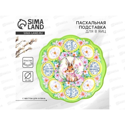 Подставка пасх на 8 яиц и кулич "Счастья в доме" 25см 9883369